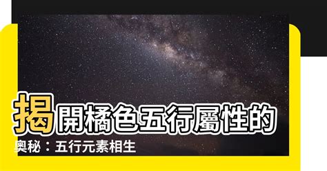 橙色屬性|【橘色五行屬性】揭開橘色五行屬性的奧秘：五行元素相生相剋的。